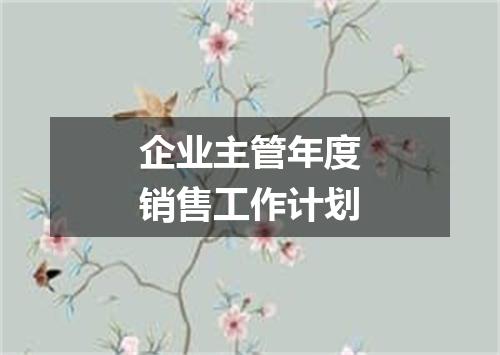 企业主管年度销售工作计划
