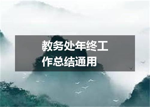 教务处年终工作总结通用