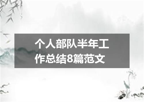 个人部队半年工作总结8篇范文