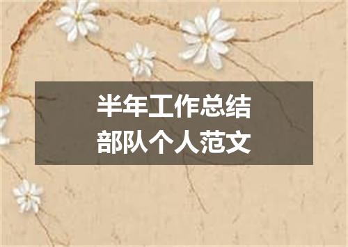 半年工作总结部队个人范文