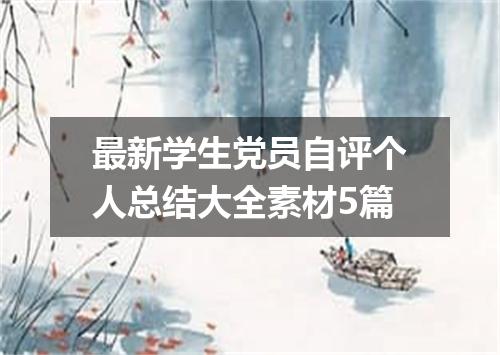 最新学生党员自评个人总结大全素材5篇