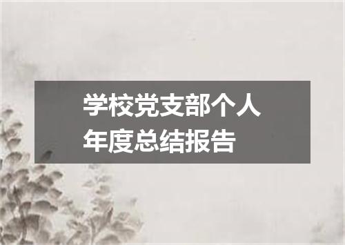 学校党支部个人年度总结报告