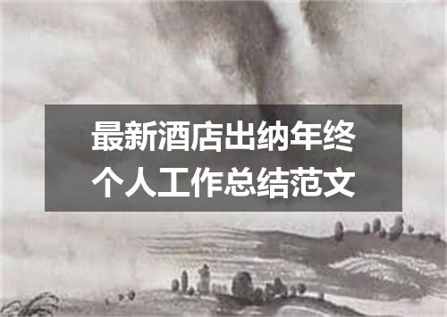 最新酒店出纳年终个人工作总结范文