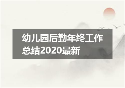 幼儿园后勤年终工作总结2020最新