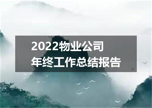 2022物业公司年终工作总结报告