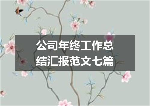 公司年终工作总结汇报范文七篇