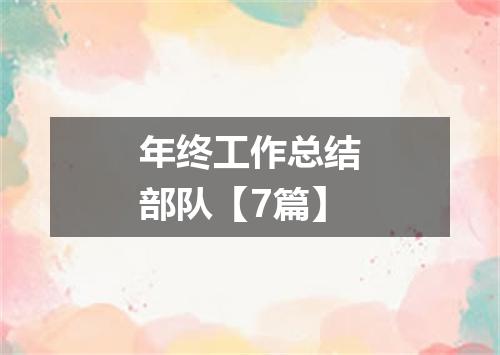 年终工作总结部队【7篇】