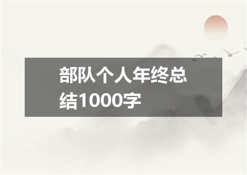 部队个人年终总结1000字