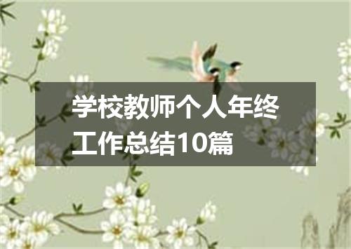 学校教师个人年终工作总结10篇