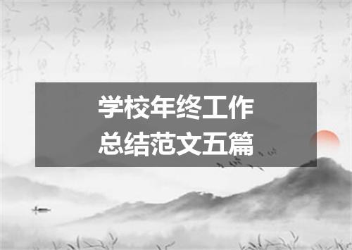 学校年终工作总结范文五篇