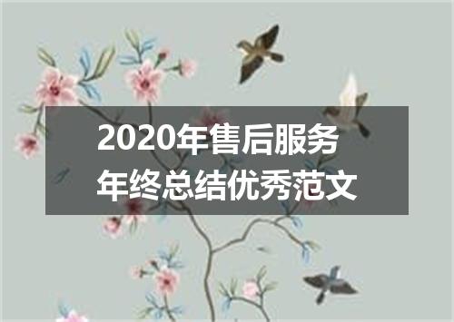 2020年售后服务年终总结优秀范文