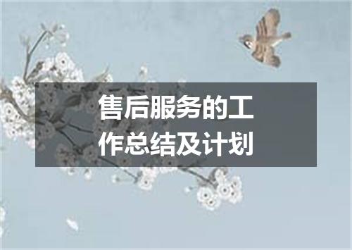 售后服务的工作总结及计划
