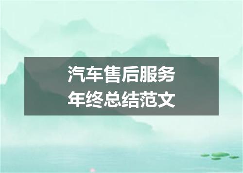 汽车售后服务年终总结范文