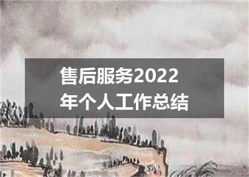 售后服务2022年个人工作总结