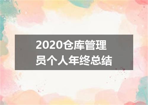 2020仓库管理员个人年终总结