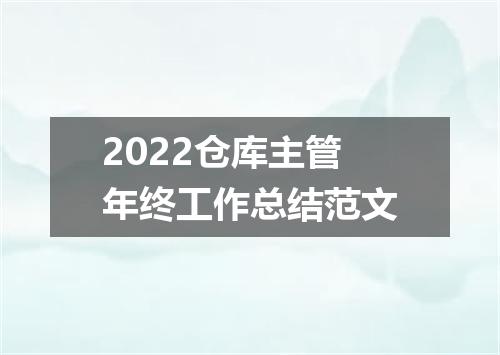 2022仓库主管年终工作总结范文