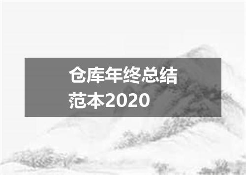 仓库年终总结范本2020