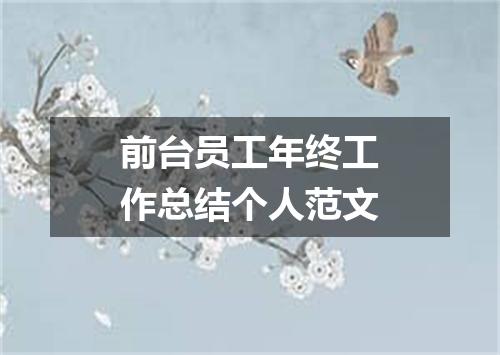前台员工年终工作总结个人范文