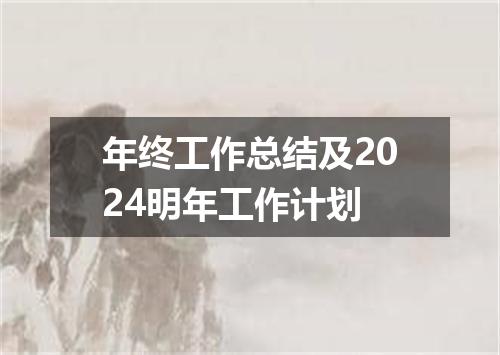 年终工作总结及2024明年工作计划
