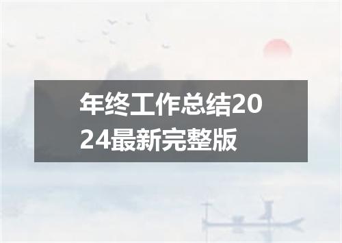 年终工作总结2024最新完整版