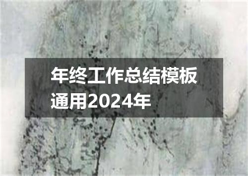 年终工作总结模板通用2024年