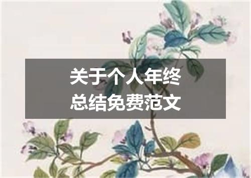 关于个人年终总结免费范文