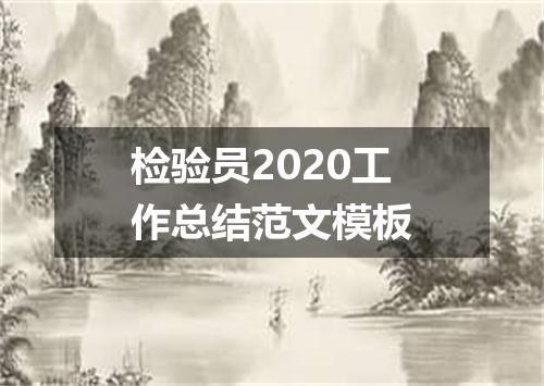 检验员2020工作总结范文模板