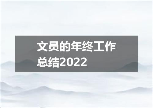 文员的年终工作总结2022