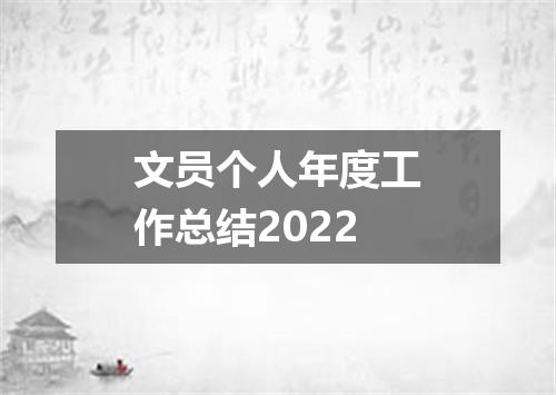 文员个人年度工作总结2022