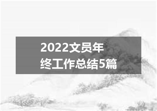 2022文员年终工作总结5篇
