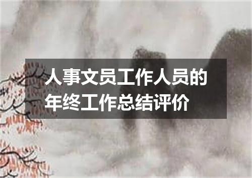 人事文员工作人员的年终工作总结评价
