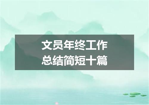 文员年终工作总结简短十篇