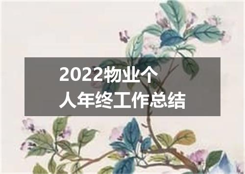 2022物业个人年终工作总结