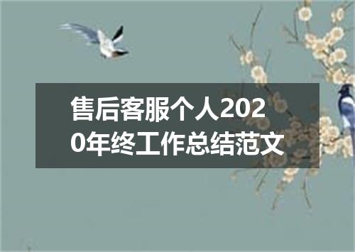 售后客服个人2020年终工作总结范文