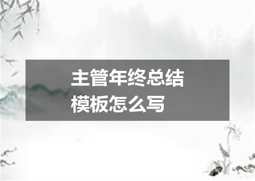 主管年终总结模板怎么写