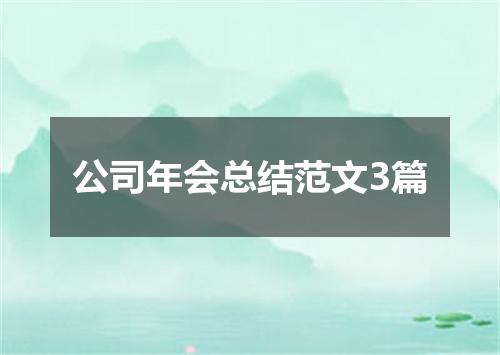 公司年会总结范文3篇