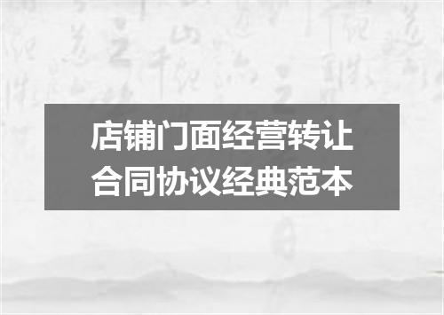 店铺门面经营转让合同协议经典范本