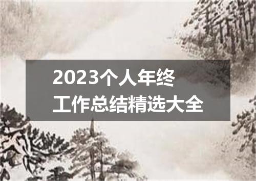 2023个人年终工作总结精选大全