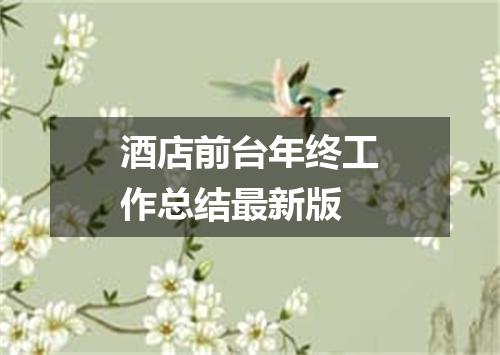 酒店前台年终工作总结最新版