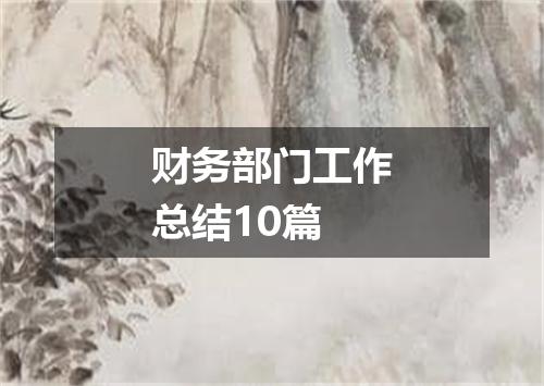 财务部门工作总结10篇