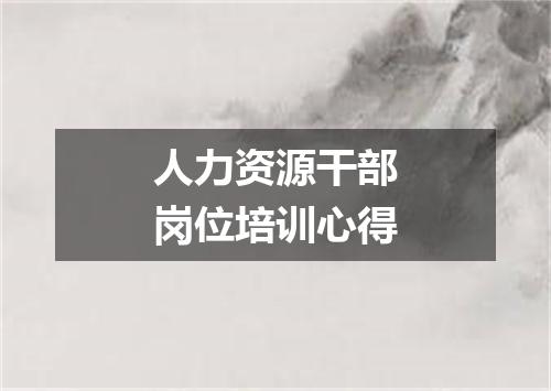 人力资源干部岗位培训心得