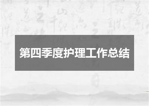 第四季度护理工作总结