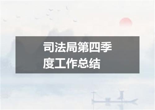 司法局第四季度工作总结