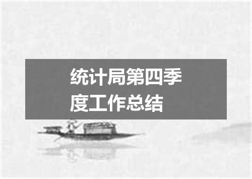 统计局第四季度工作总结