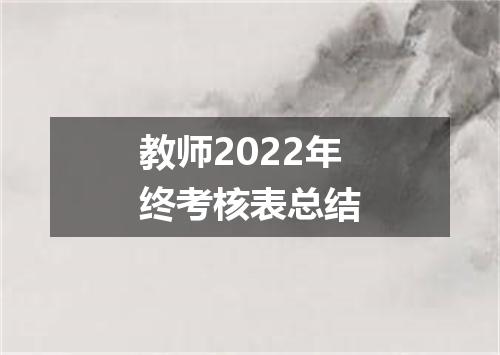 教师2022年终考核表总结