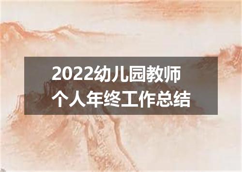 2022幼儿园教师个人年终工作总结