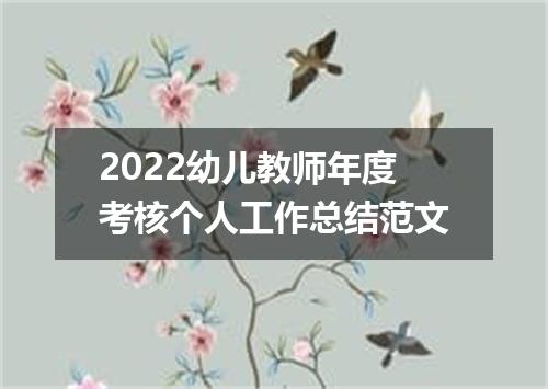 2022幼儿教师年度考核个人工作总结范文