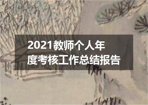 2021教师个人年度考核工作总结报告