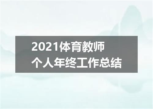 2021体育教师个人年终工作总结