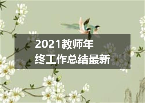 2021教师年终工作总结最新